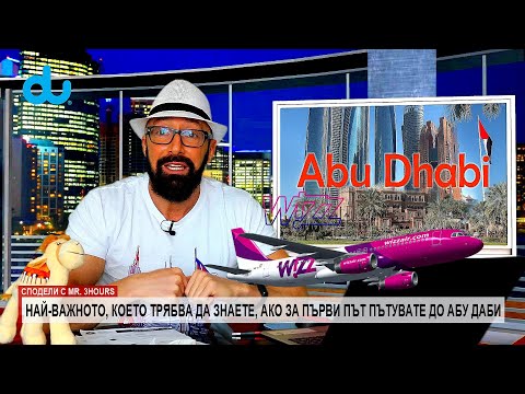Видео: Къде да отида в Абу Даби