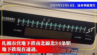 札幌市営地下鉄南北線北34条駅、2020年12月14日浸水事故…地下鉄現在通過。