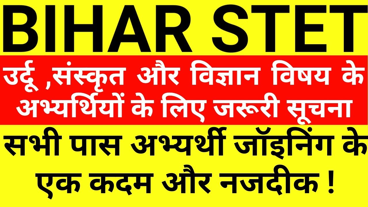 Bihar stet 2021 जरूरी सूचना| stet bihar latest news | stet joining news