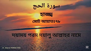সুরা আল হাজ্জ্ব ( سورة الحج ) QURAN shura al Hajj কুরআনের ২২তম সূরা বঙ্গ অনুবাদ