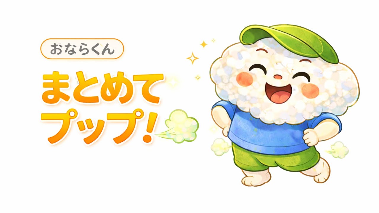 オナラ君💨9連発！まとめてプップ💨