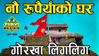 गोरखाको ९ रूपैयाँको घर || दौडेर जो छिटो पुग्यो, उसैले जित्ने || LigLig Gorkha || द्रव्य शाहको राज्य