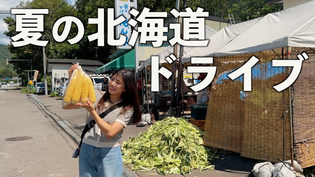 【夏の北海道】今が旬のとうもろこしに、絶品焼き鳥‥日帰りで楽しむドライブコース。