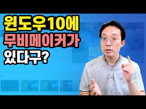 윈도우10에도 윈도우무비메이커 같은 무료 영상편집 프로그램이 있다 (비디오편집기 활용법)