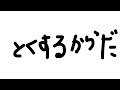40曲目「とくするからだ」