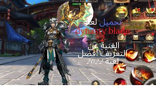 تحميل افضل لعبةللاندرويد dynasty blade 2 اونلاين بغرافيك علي لن تندم بتجربتها على هاتفك screenshot 3