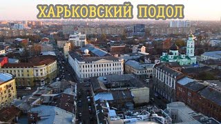 В Харькове есть свой Подол.Чем интересно это место?