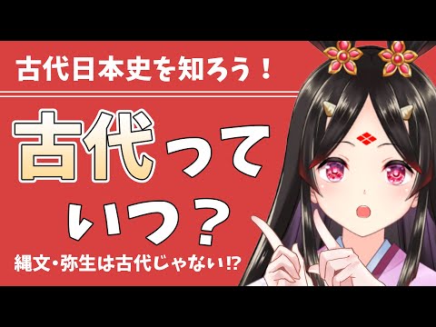【古代日本史】古代っていつ？【すこって古代 #1】