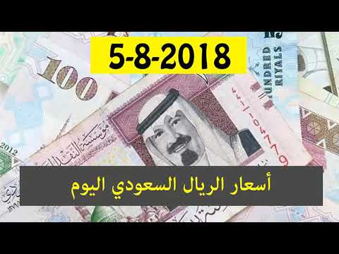 اسعار الريال السعودي اليوم الاحد 5 8 2018 في مصر Youtube