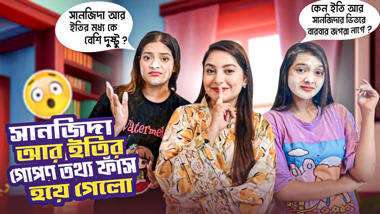 সানজিদা আর ইতির গোপণ তথ্য ফাঁস | Who Knows Me Better Challenge | Ontora | Eity | Sanjida Snigdha