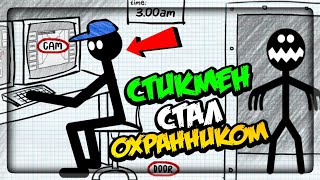 СТИКМЕН СТАЛ ФНАФ ОХРАННИКОМ! 5 НОЧЕЙ ▶️ Stickman Five Nights Survival