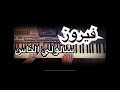 سألوني الناس عزف وليد المطعم 