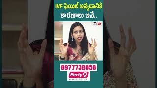 IVF ఎందుకు ఫెయిల్ అవుతుంది? అసలు కారణాలు ఇవే! | Embryo quality | IVF treatment | fertility