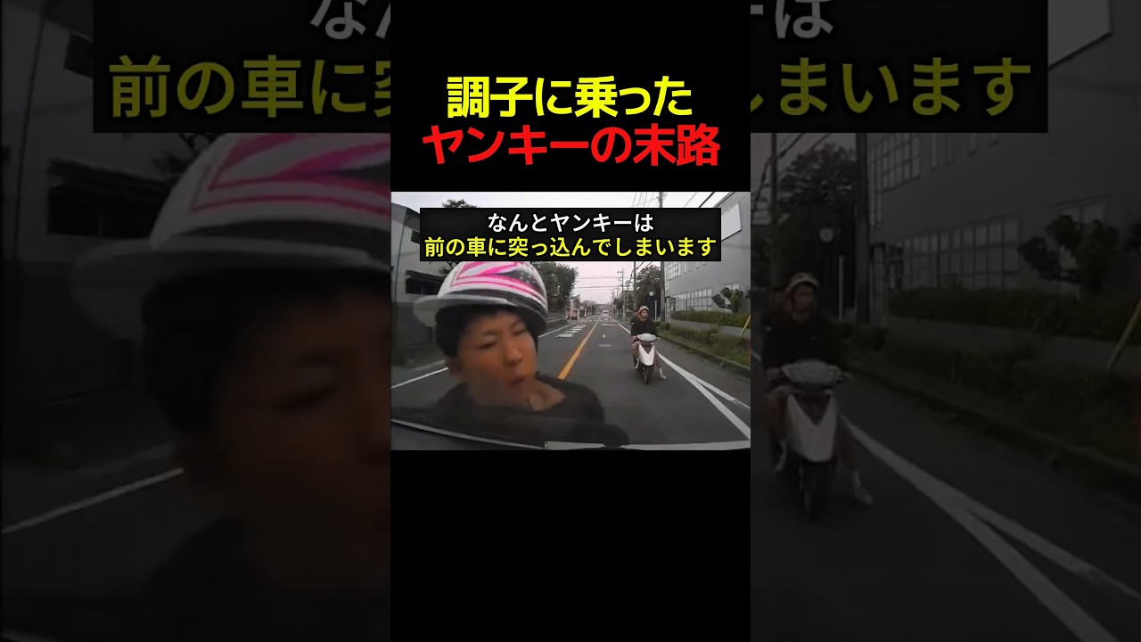 調子に乗ったヤンキーの末路 #すごい #バイク #shorts