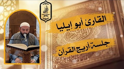 القارئ أبو إيليا | سورة إبراهيم والضحى