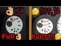 طريقة تصحيح قراءة عداد البنزين،نيسان باثفندر/Fuel gage reading correction,nissan pathfinder