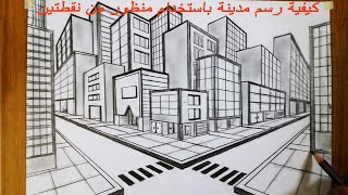 كيفية رسم مدينة باستخدام منظور من نقطتين - رسم المنظور الهندسي