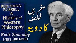 History of Western Philosophy in Urdu | Bertrand Russell philosophy | Books Sammary