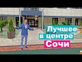 Лучшее в центре Сочи | Цена огонь 🤩