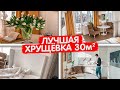 Обзор ЛУЧШЕЙ хрущевки 30м2. Дизайн интерьера ОДНОКОМНАТНОЙ квартиры СТУДИИ в французском стиле.