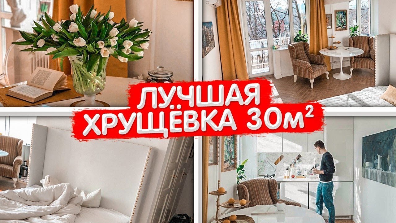 Интерьер Хрущевки 30 Кв М Фото