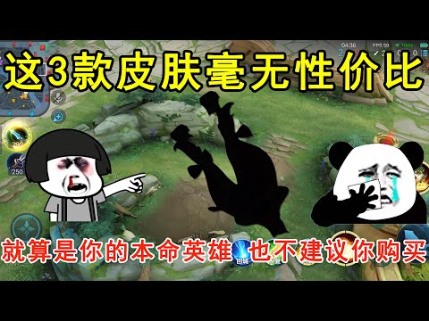 这3款皮肤毫无性价比！就算是你的本命英雄，也不建议你购买！—王者荣耀