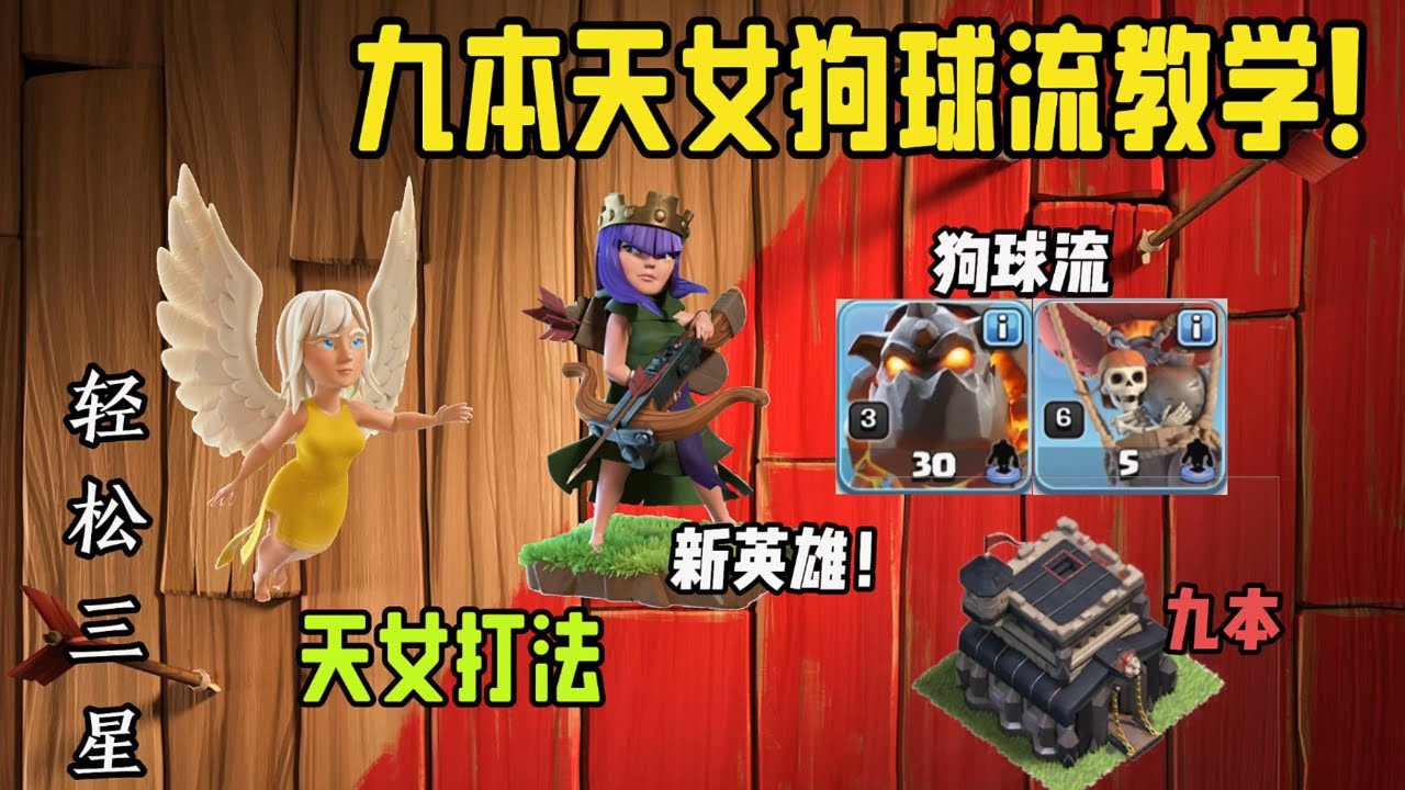 部落衝突：九本天女體系天女狗球流教學【溫酒】