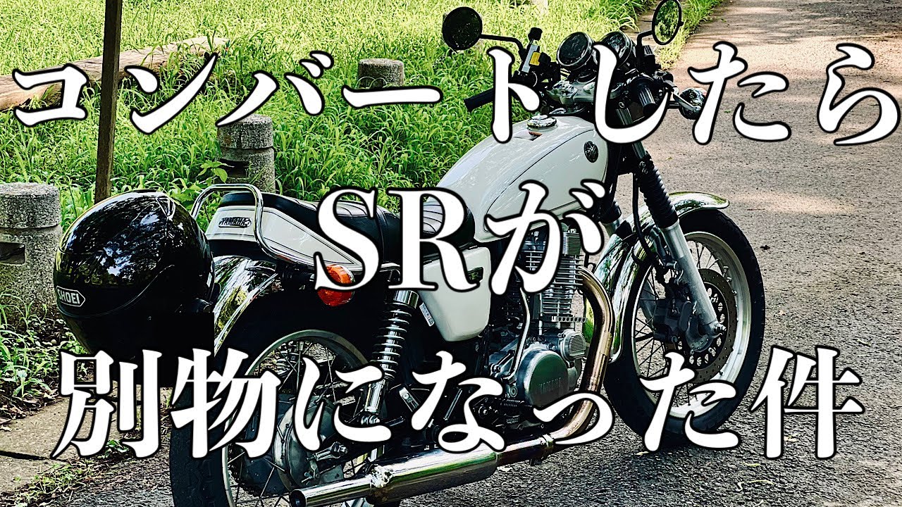 【SR400】格別の走りになった件(F16R42コンバート)