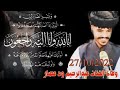 انا لله وانا اليه راجعون البقاء لله وحده ربنا يرحمه ويغفر له ويسكنه فسيح جناته يارب العالمين انا لله وانا اليه راجعون البقاء لله وحده ربنا يرحمه ويغفر له ويسكنه فسيح جناته يارب العالمين