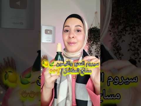 سيروم النعنع والليمون لراحة مفاصل اليدين و القدمين و تقوية الأظافر