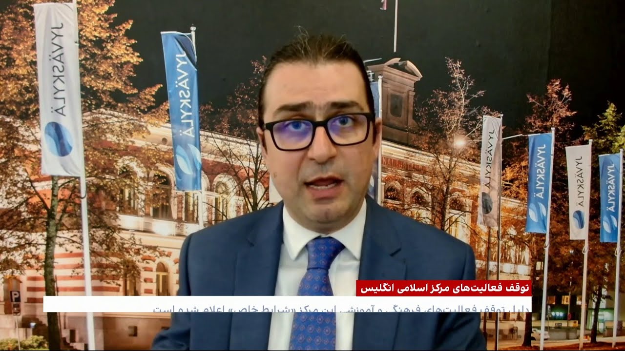 توقف فعالیت‌های مرکز اسلامی انگلیس به دلیل ارتباط با جمهوری اسلامی