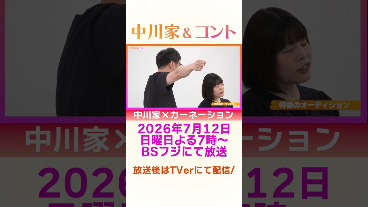 チョイ見せ 中川家＆コント 2026年7月12日19時から放送！中川家×カーネーション   #中川家 ＃BSフジ #コント#カーネーション