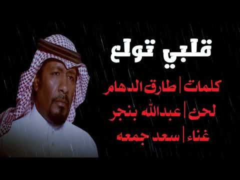 سعد جمعه قلبي تولع