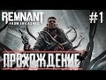 Remnant: From the Ashes Хардкорное путешествие Прохождения #1