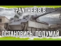 ОСТАНОВИСЬ, НЕ НАДО, ПОДУМАЙ - Panther 8.8