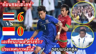 "ย้อนชม" ไฮไลท์ ไทย 6-0 อินโดนีเซีย ฟุตบอลเอเชียนเกมส์ ครั้งที่17 รอบแบ่งกลุ่ม(22-09-2014) เกาหลีใต้