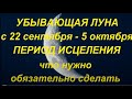 Убывающая луна в сентябре 2021. Период исцеления... Что нужно обязательно сделать. Фазы луны..