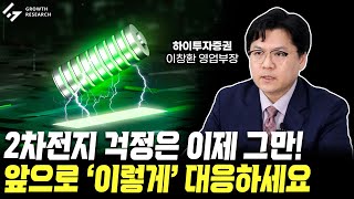 2차전지 걱정은 이제 그만! 앞으로 '이렇게' 대응하세요!｜이창환 영업부장 풀영상 [그로쓰리서치]