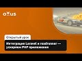 Интеграция Laravel и roadrunner - ускоряем PHP приложения // Демо-занятие курса «Framework Laravel»