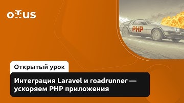 Интеграция Laravel и roadrunner - ускоряем PHP приложения // Демо-занятие курса «Framework Laravel»