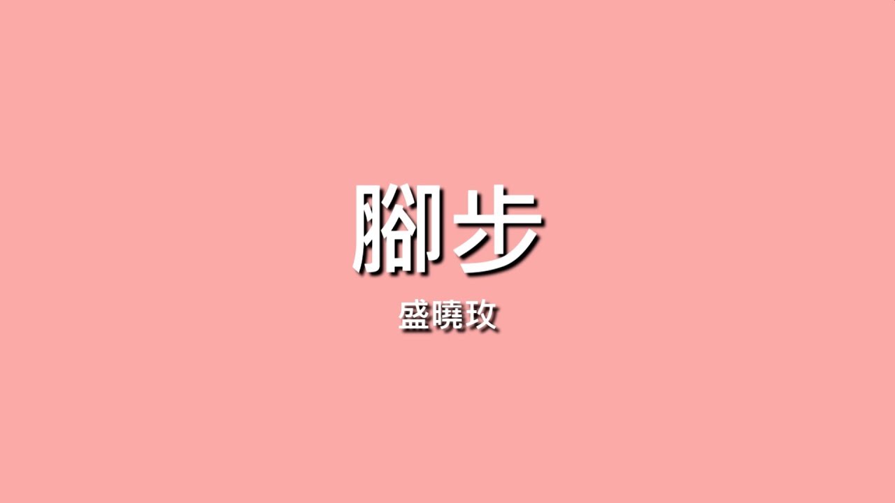 盛曉玫 / 腳步【歌詞】