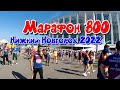 "Марафон 800" Н. Новгород 2022