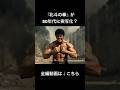 もし『北斗の拳』が80年代ハリウッド映画だったら #アニメ #生成ai #北斗の拳