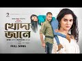 Khoda jane     movie song  nirab hossain  mithila  omanush