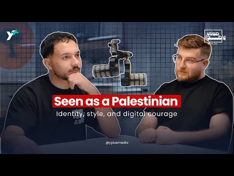 الفلسطيني ما بين التمرد والإبداع     بودكاست صوتي واضح