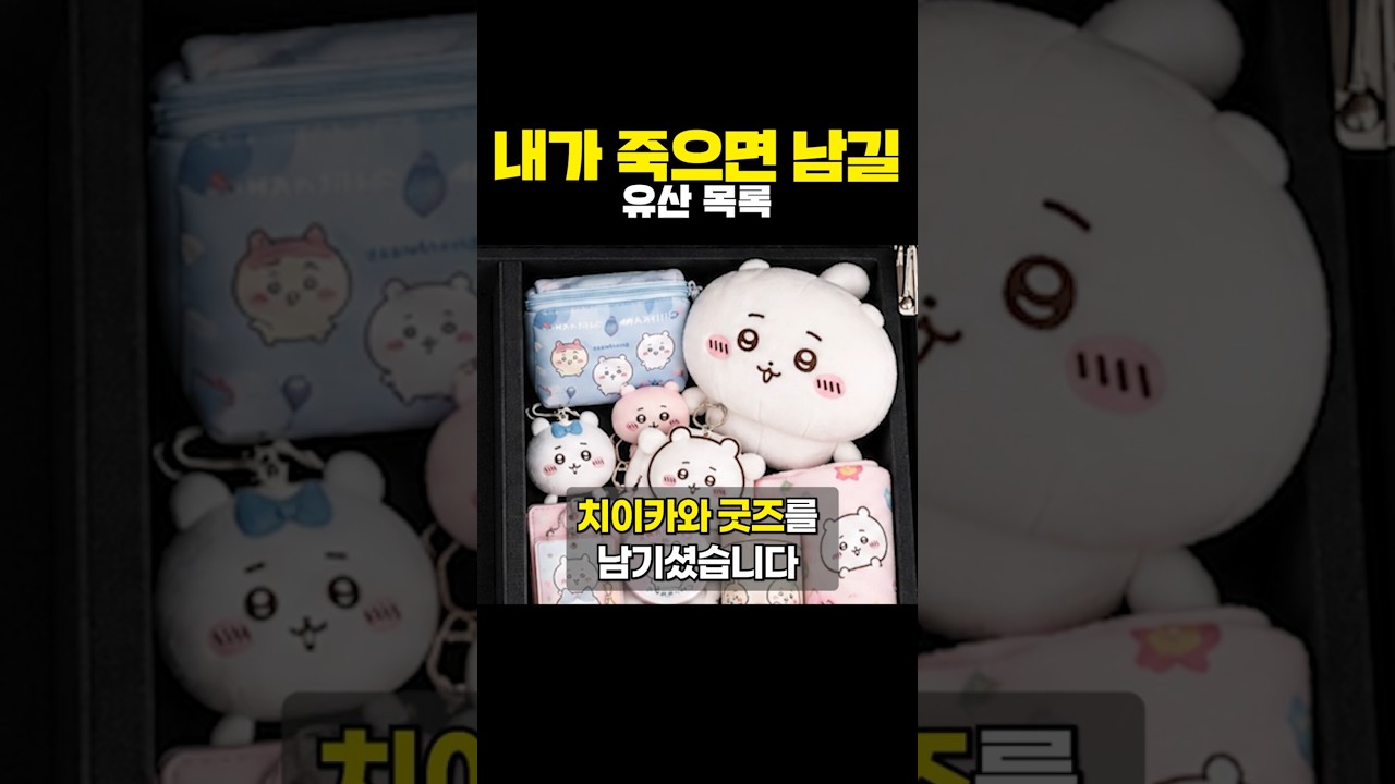내가 죽으면 남길 유산 목록