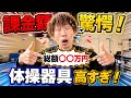 【驚愕】体操器具にかかった総額が〇〇万円でした