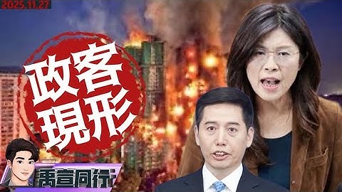 【#禹宣同行】3分鐘解釋宏福苑大火始末!台灣之盾成照妖鏡 國台辦口徑撞藍白!1.25兆預算中扭曲的在野 葉元之x李洋x大谷翔平 我看了什麼?綠營的北市難題 |EP423 | 20251126 #張禹宣