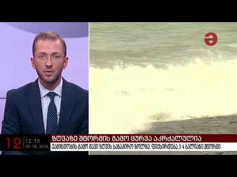 შტორმის გამო შავი ზღვის სანაპიროზე ბანაობა აკრძალულია