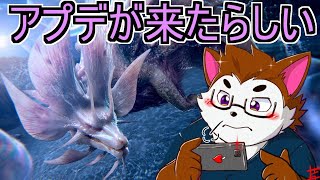 【参加型MHワイルズ】アプデが来たらしい